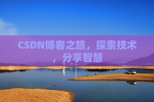 CSDN博客之旅，探索技术，分享智慧